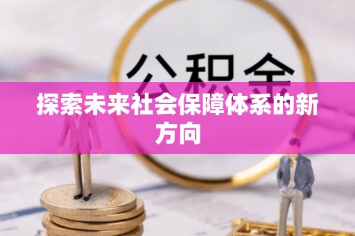 临城探索未来社会保障体系的新方向