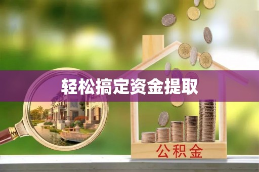 临城轻松搞定资金提取