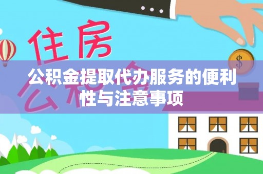 临城公积金提取代办服务的便利性与注意事项