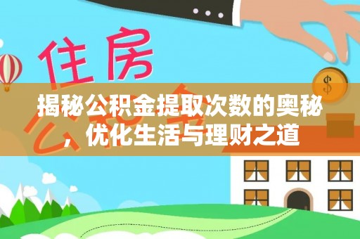 临城揭秘公积金提取次数的奥秘，优化生活与理财之道