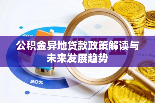 临城公积金异地贷款政策解读与未来发展趋势