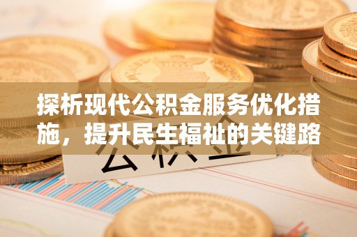 临城探析现代公积金服务优化措施，提升民生福祉的关键路径