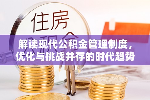 临城解读现代公积金管理制度，优化与挑战并存的时代趋势