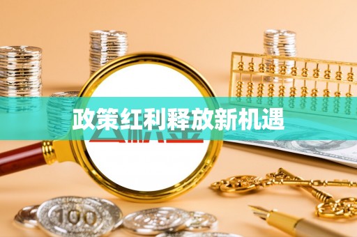 临城政策红利释放新机遇