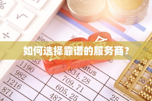 临城如何选择靠谱的服务商？