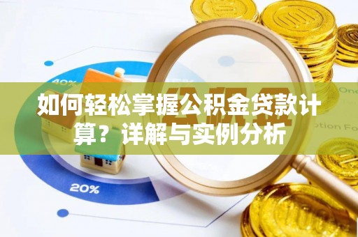 临城如何轻松掌握公积金贷款计算？详解与实例分析