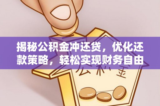临城揭秘公积金冲还贷，优化还款策略，轻松实现财务自由