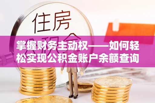 临城掌握财务主动权——如何轻松实现公积金账户余额查询