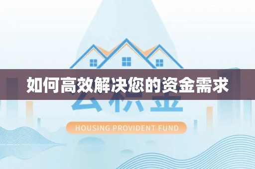 临城如何高效解决您的资金需求