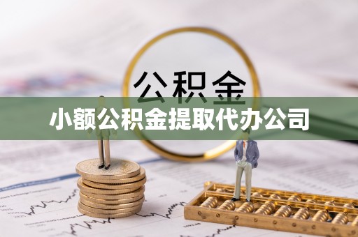 临城小额公积金提取代办公司