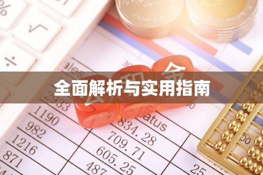 临城全面解析与实用指南