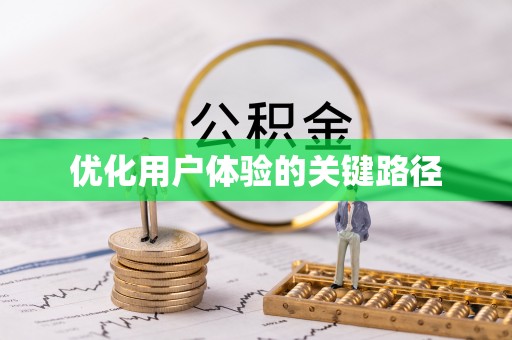临城优化用户体验的关键路径