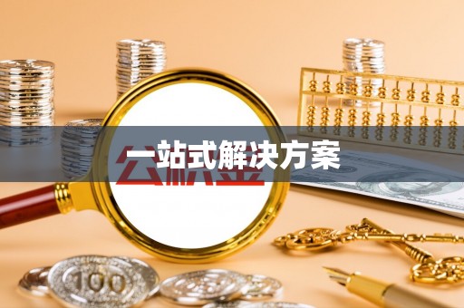 临城一站式解决方案